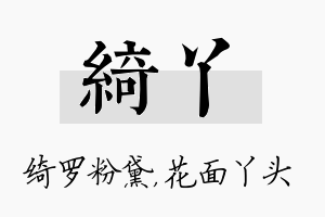 绮丫名字的寓意及含义