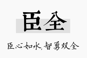 臣全名字的寓意及含义