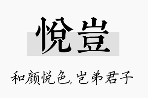 悦岂名字的寓意及含义