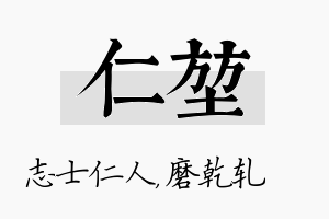 仁堃名字的寓意及含义