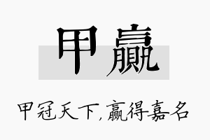 甲赢名字的寓意及含义