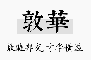 敦华名字的寓意及含义