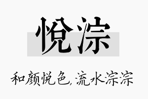 悦淙名字的寓意及含义