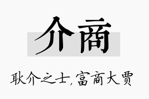 介商名字的寓意及含义