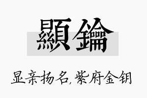 显钥名字的寓意及含义