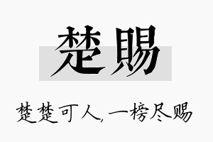 楚赐名字的寓意及含义