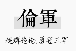 伦军名字的寓意及含义