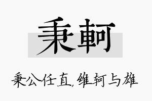 秉轲名字的寓意及含义