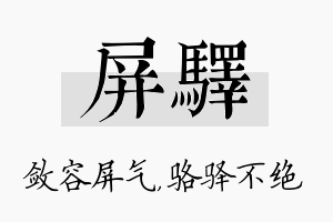 屏驿名字的寓意及含义