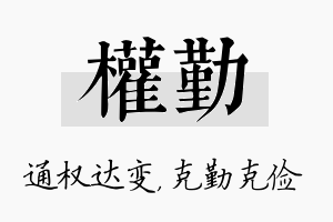 权勤名字的寓意及含义