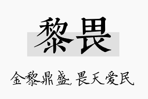 黎畏名字的寓意及含义