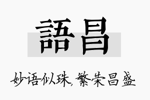 语昌名字的寓意及含义