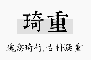 琦重名字的寓意及含义