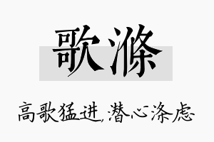 歌涤名字的寓意及含义