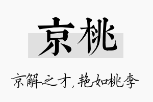 京桃名字的寓意及含义