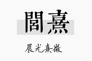 闾熹名字的寓意及含义