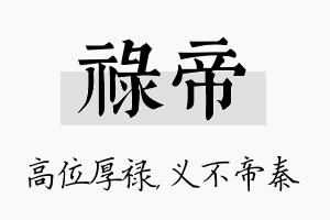 禄帝名字的寓意及含义