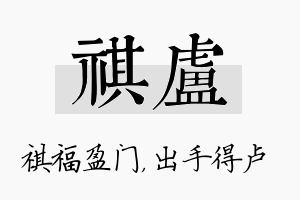 祺卢名字的寓意及含义