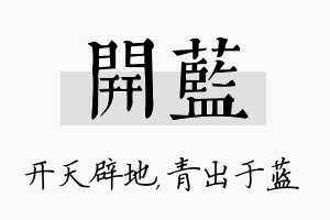 开蓝名字的寓意及含义