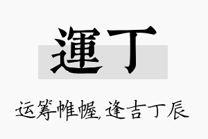 运丁名字的寓意及含义