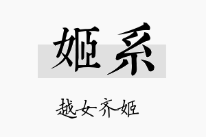 姬系名字的寓意及含义