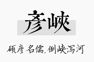 彦峡名字的寓意及含义