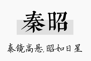 秦昭名字的寓意及含义