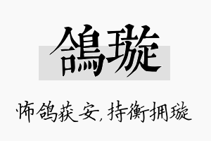 鸽璇名字的寓意及含义