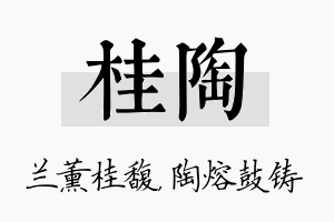 桂陶名字的寓意及含义