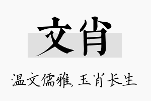 文肖名字的寓意及含义