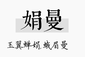 娟曼名字的寓意及含义