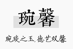 琬馨名字的寓意及含义