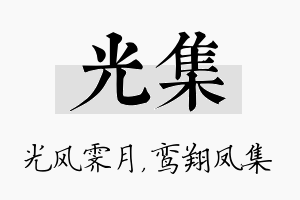 光集名字的寓意及含义