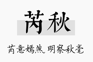 芮秋名字的寓意及含义