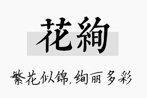 花绚名字的寓意及含义