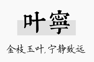 叶宁名字的寓意及含义