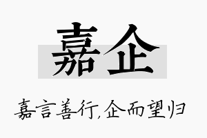 嘉企名字的寓意及含义