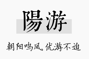 阳游名字的寓意及含义