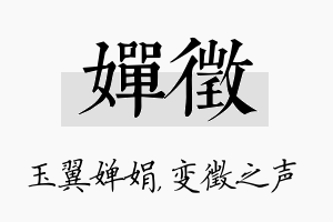 婵徵名字的寓意及含义