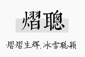 熠聪名字的寓意及含义