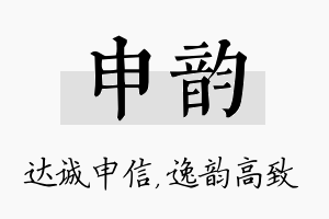 申韵名字的寓意及含义