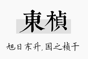 东桢名字的寓意及含义