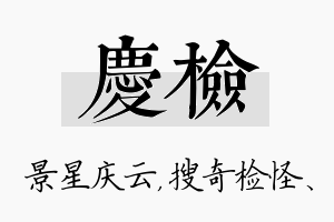 庆检名字的寓意及含义