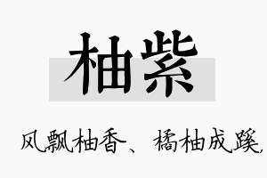 柚紫名字的寓意及含义