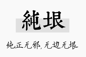 纯垠名字的寓意及含义