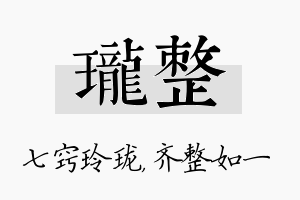 珑整名字的寓意及含义