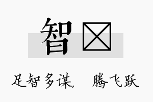 智犇名字的寓意及含义