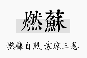 燃苏名字的寓意及含义