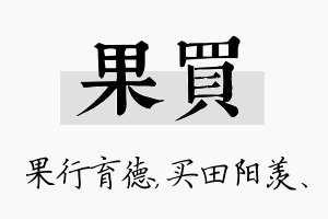 果买名字的寓意及含义