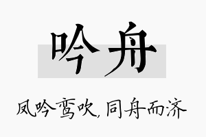 吟舟名字的寓意及含义